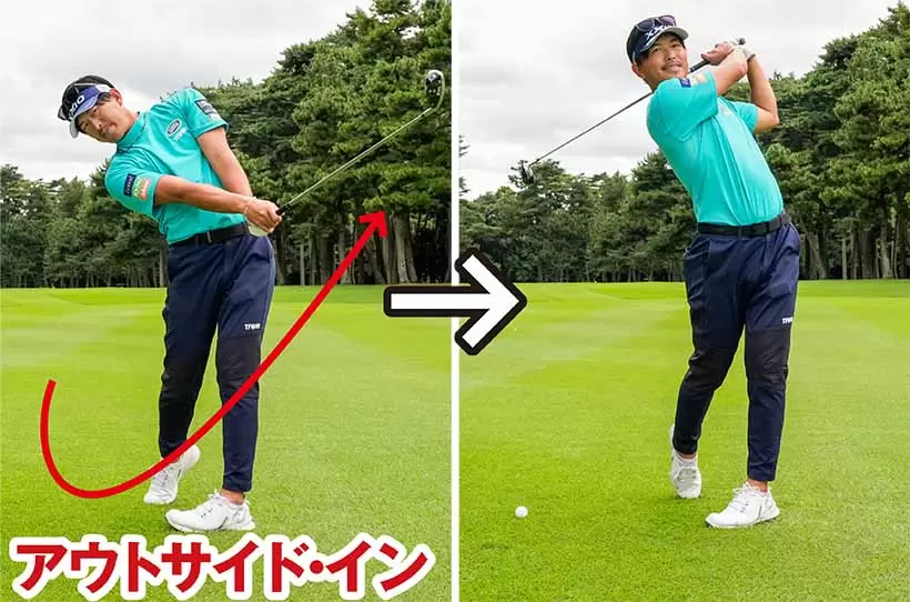 軽いアウトサイド・インの軌道でとらえることができ、フェード系の球筋となる。