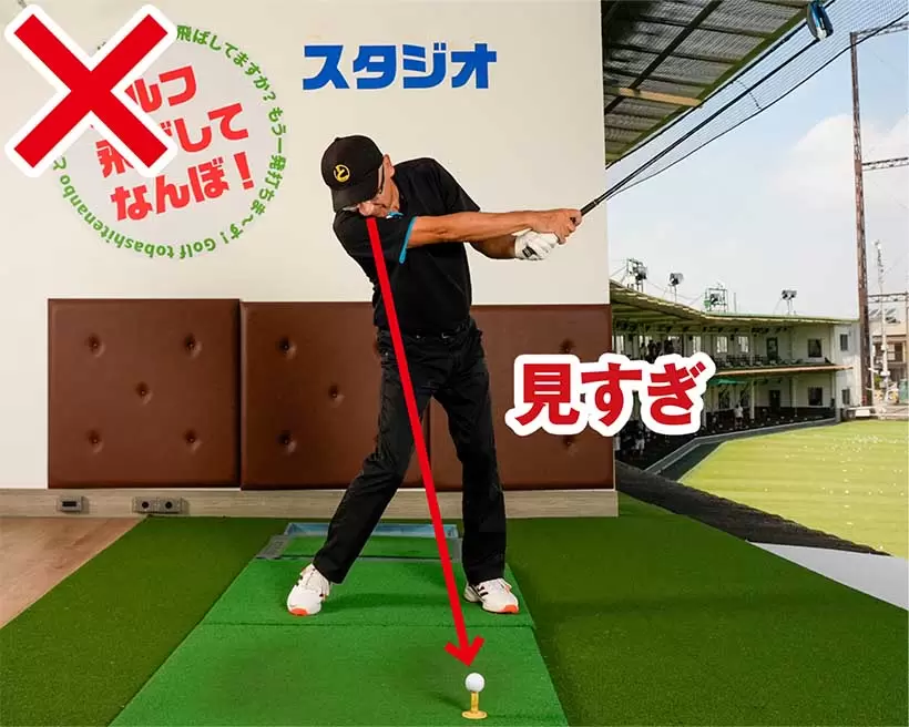 ボールを見ることは大事だが、凝視するとインパクト後も顔を下に向けたままのスイングになりやすい。