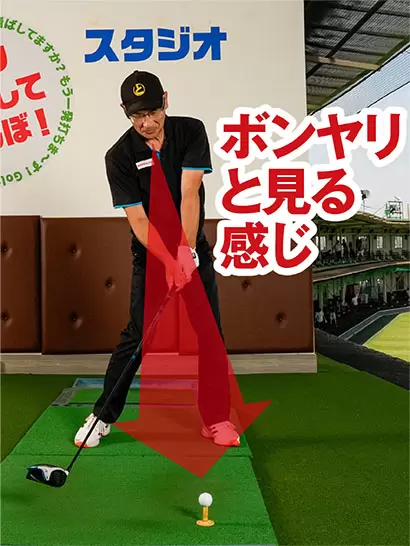 ボールを遠めから漫然を見る感じで構えることが飛距離アップに直結する。