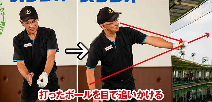 飛んでいくボールを後から目で追いかけるイメージでスイングしよう。