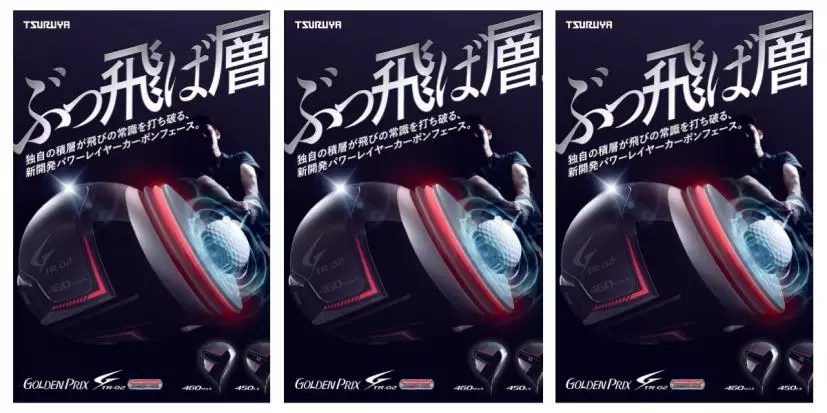つるや,ゴールデンプリックス,ゴルフクラブ