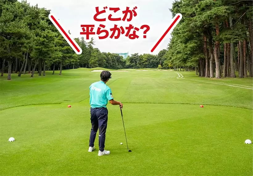 レイアップするならフェアウェイキープが絶対条件。まずは平らな場所を見つけることが最優先だ。