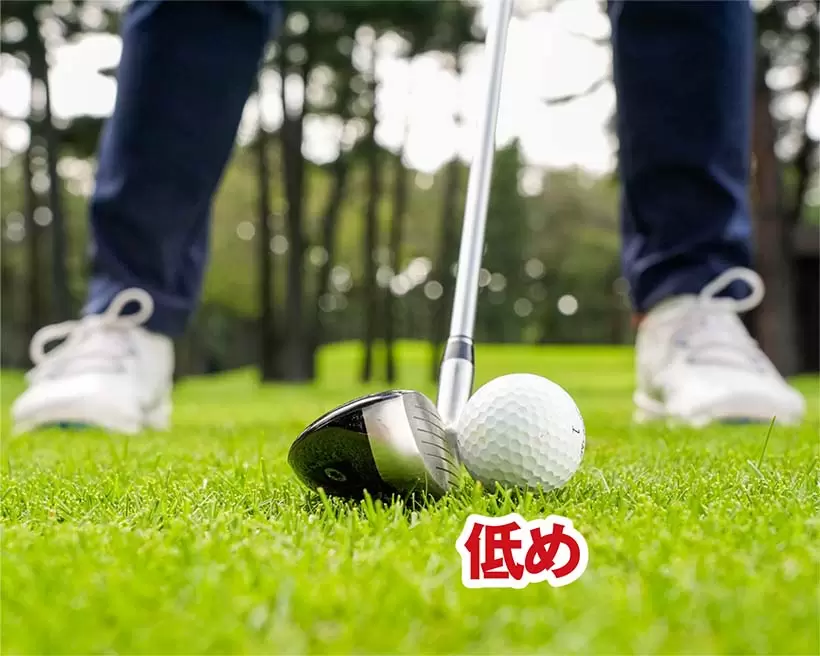 ティアップの高さはボールが芝から少し浮くくらいが目安。右サイドに打ちたいときに有効だ。