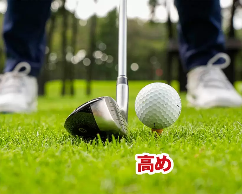 左サイドに打ちたい場合はティアップを高めにするといい。ボールのつかまり度がアップする。