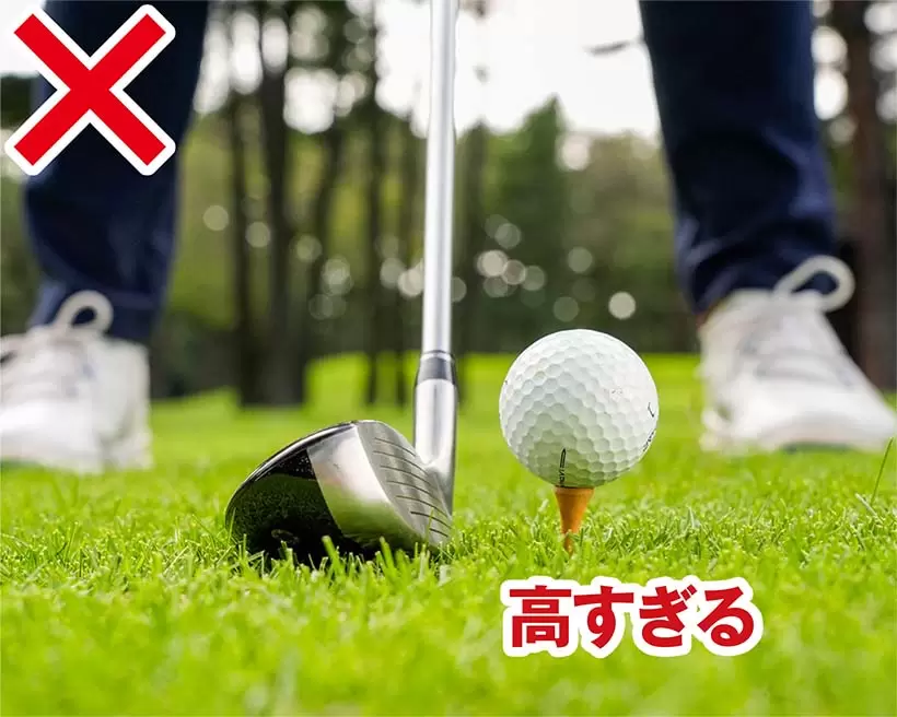 高すぎるティアップはNG。ティアップには十分に気を配ろう。