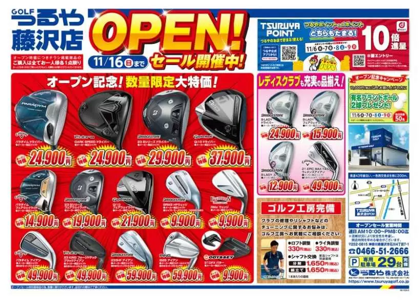 つるやゴルフ,藤沢店,記念セール,オープン情報