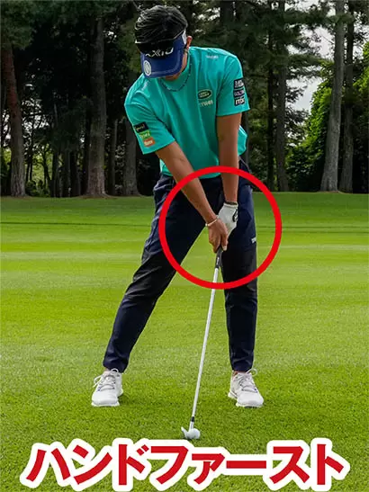 アイアンはハンドファーストの体勢でボールをとらえるのが大原則。飛ばせる人はこのカタチが身についている。