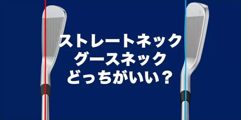 ストレートネック,グースネック,アイアン