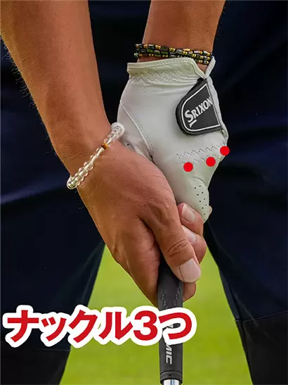 左手のナックルが身3つに見えるまでかぶせて握ろう。右手のヒラは左手甲と同じ向きとなる。