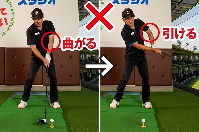 インパクトで左腕が曲がっているとフォロースルーで左ヒジが引けてしまいやすい。