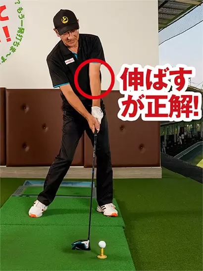 インパクトで左腕はすんなりと伸びていた方が飛距離アップにつながる。
