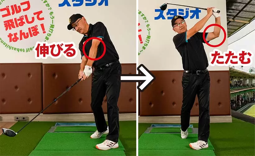 インパクトまでは左腕が自然に伸びて、以降は左ヒジがたたまれて右腕が伸びるのがベスト。