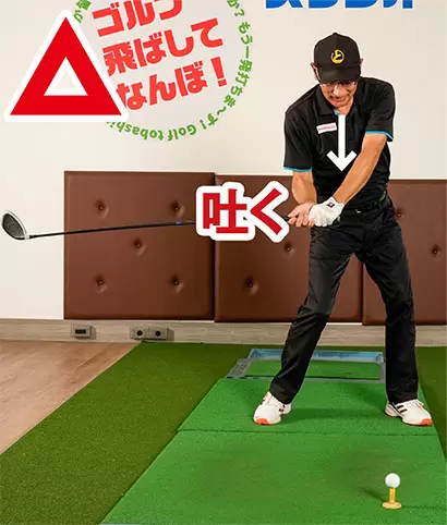 インパクトで息を吐こうとすると力みにつながりやすい。