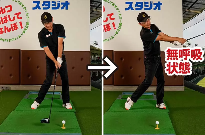 スイングをスタートしたら、無呼吸のままでクラブを一気に振り抜くのがベスト。