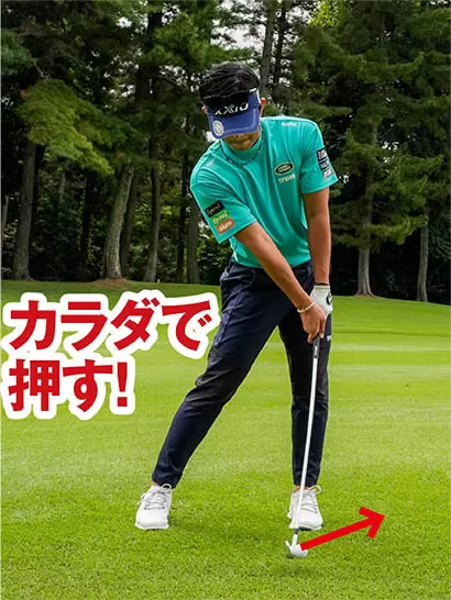 テークバックを取らないで、フェースでボールを真っすぐ押して飛ばしてみよう。