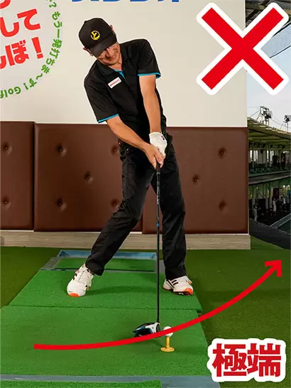 アッパーブローを意識しすぎると極端な上昇軌道となり、トップやチョロとなりやすい。