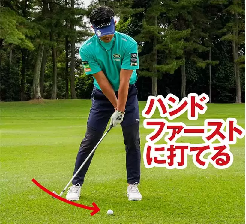 手首がロックされるので強制的にハンドファーストインパクトが作られる。