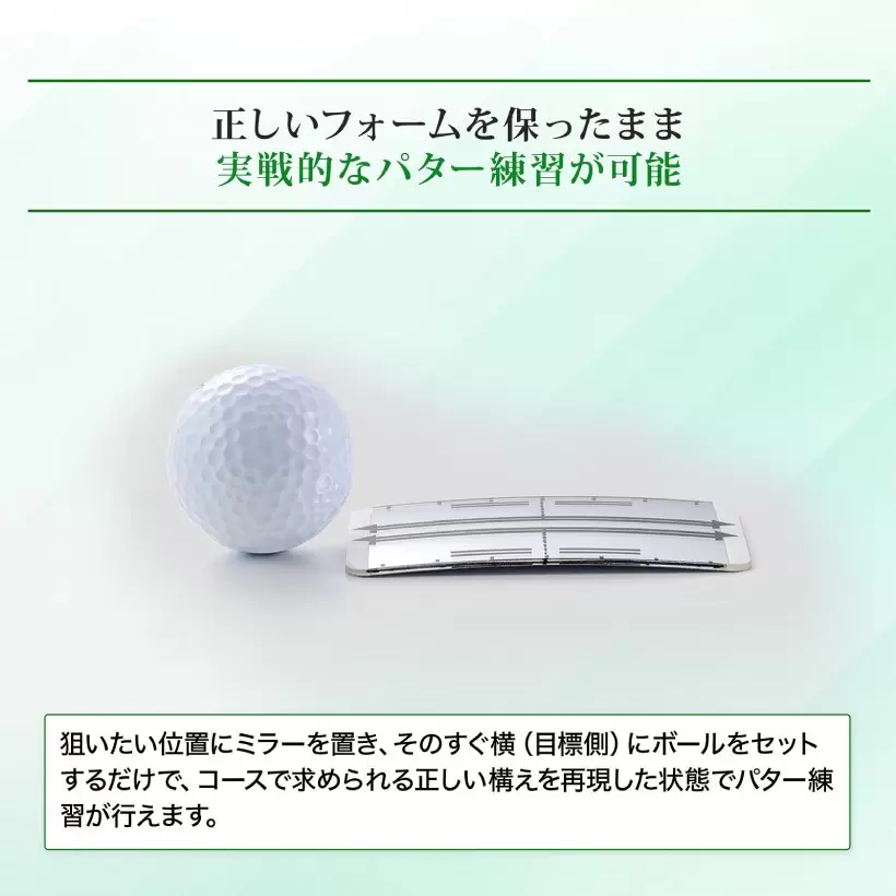 パター,パター練習,練習器具,ミラー