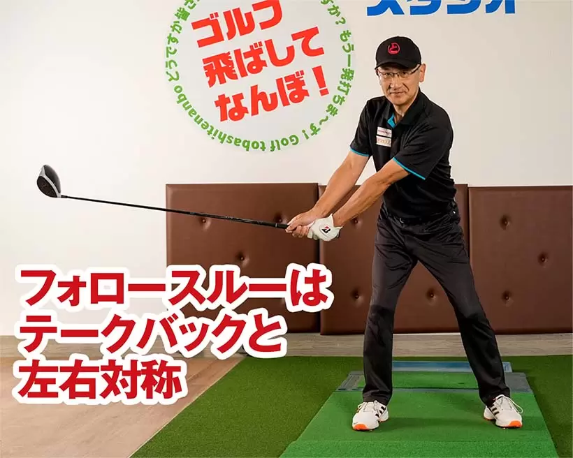 クラブがキレイな円軌道を描くのがベスト。振り抜く位置はテークバックと左右対称形と考えよう。