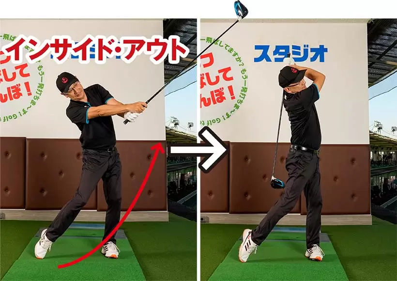 アウトサイド・インに振りすぎる人の場合はカラダをしっかり回してクラブを目標の左側へと振り抜く練習をするといい。