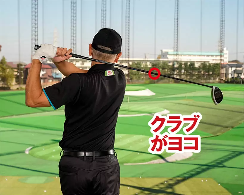 フィニッシュでクラブが水平に近い角度となるように振り抜いて、スイング軌道を修正しよう。