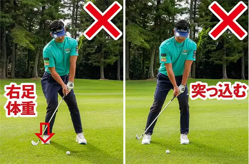 体重が右足に残るとカラダが早く開いてしまう（左）。体重を左足に乗せようとして上体が突っ込むのもNG（右）。