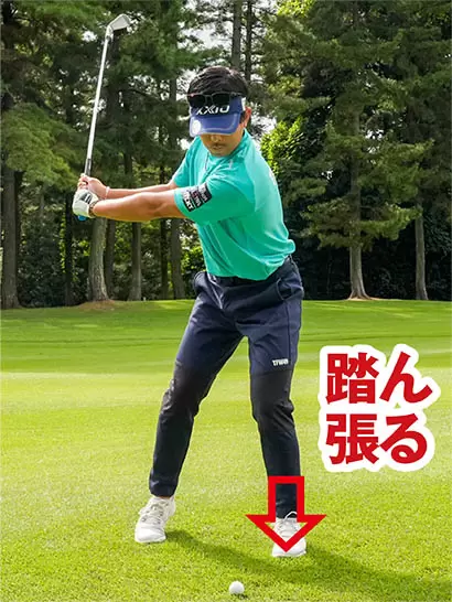バックスイングで体重が少し右に移動する感覚が生じてもいいが、左足でしっかり踏ん張っておく。