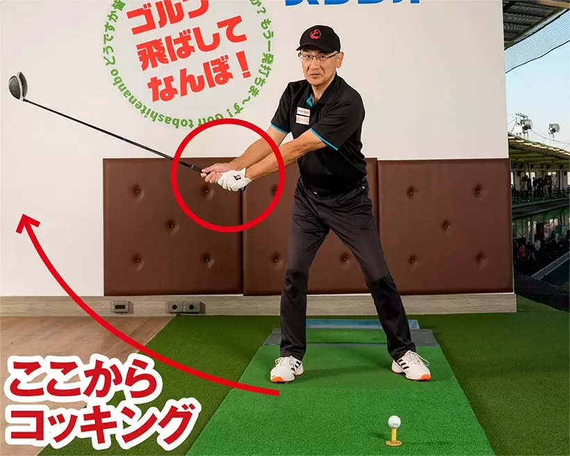 基本的には右腰くらいの高さからコッキングが自然にスタートするのがベストなタイミングの目安だ。