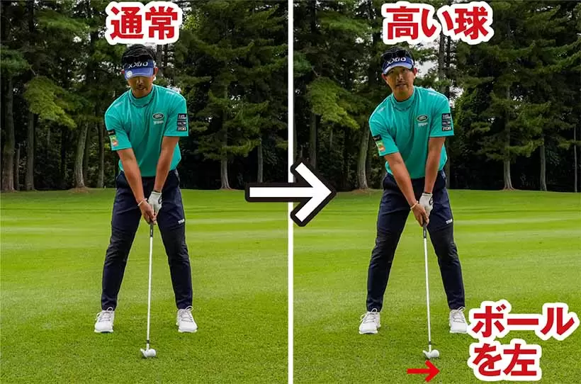 高い球を打ちたいときは通常（左）よりもボールを1個ぶん左に置いてハンドレート気味に構える（右）。
