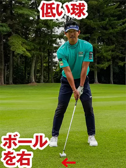 低い球を打ちたい場合はボールを1個ぶん右に置いてハンドファーストの体勢を強める。