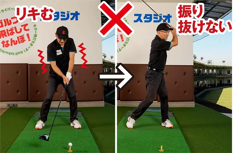 打ったら終わりのスイングは上体で打ちにいって、下半身の動きが止まるのが原因。そのためクラブがスムーズに振り抜けない。