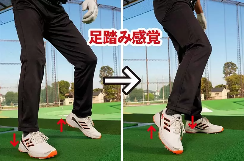 歩くときのような足踏みの動きをスイングに取り入れよう。