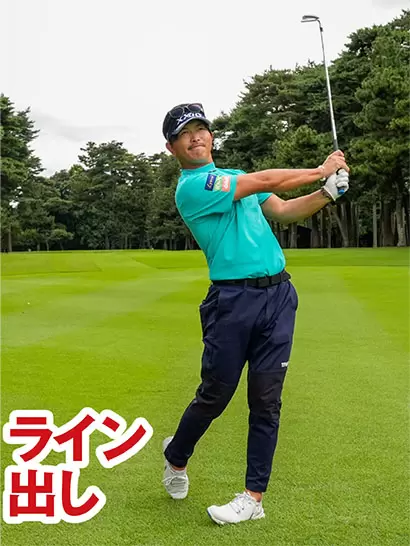 ライン出しは振り抜く位置は低めだが、カラダの回転量はフルショットと変わらない。