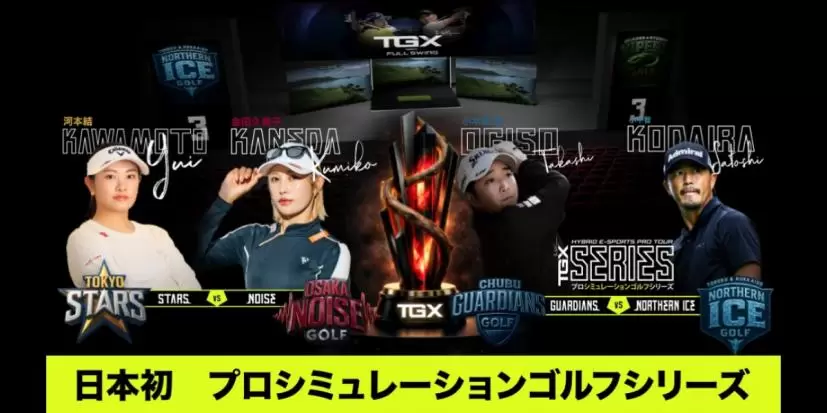 ゴルフトーナメント,ゴルフツアー,eスポーツ,ライブ配信,