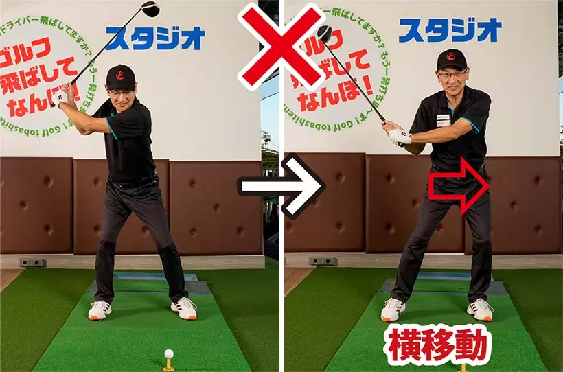 腰を回そうとして体重が横移動になると腰が左に流れてスエーしやすい。