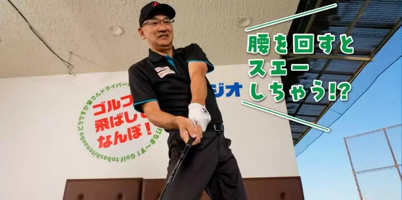 スエーを「右向け左」で直す（画像を見る）