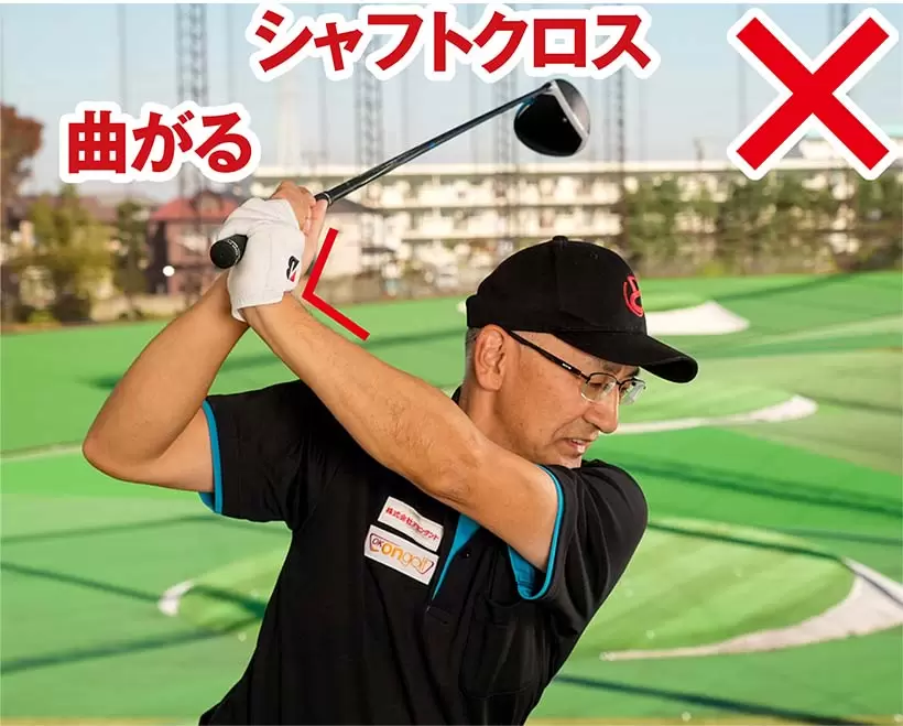 左手首が甲側に折れてシャフトクロスになるのはNG。