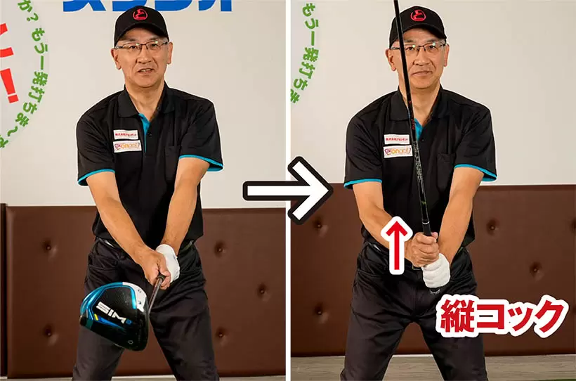 クラブを腰の高さで構えて手首を親指側に縦に折り曲げよう。