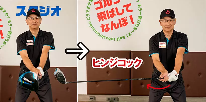 腰の高さで構えて右手首を甲側に折り曲げよう。これがヒンジコックの動きだ。