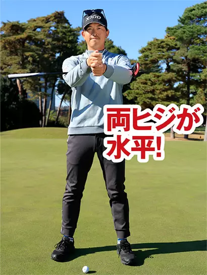 パターが両ヒジに水平となるような体勢をイメージして構えることが大事。