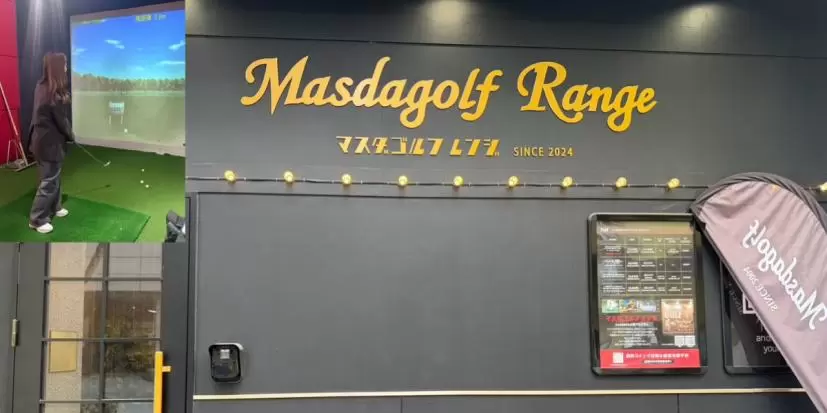 マスダゴルフ,masdagolf,ゴルフレンジ,インドアゴルフ,ゴルフシミュレーション